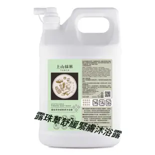 #二桶三桶四桶蝦皮90$宅配4L上山採藥 - 有機山茶花護髮洗髮精/ 露珠草舒敏緊膚沐浴露4000ml