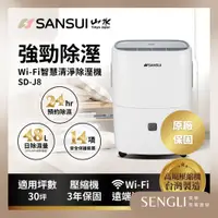 在飛比找蝦皮購物優惠-原廠直送🏆免運【SANSUI山水 WIFI智慧清淨除濕機 S