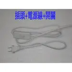 [旭亞] 電源組 1.8M電線+開關+插頭 LED日光燈 LED燈 LED投射燈批發