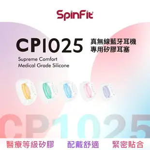 SpinFit CP1025TW 專利認證 醫療矽膠 耳塞 矽膠耳塞 耳塞套 耳機套 CP100 CP360升級款【APP下單9%點數回饋】