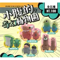 在飛比找樂天市場購物網優惠-全套5款【正版授權】小腹的奇幻動物園 扭蛋 轉蛋 擺飾 夥伴