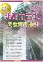 在飛比找樂天市場購物網優惠-非都市土地開發實用指引(2015最新版)