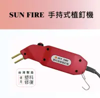 在飛比找Yahoo!奇摩拍賣優惠-SUN FIRE台灣製塑料植釘機【植丁機】【塑膠熔接植釘機】