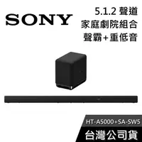 在飛比找有閑購物優惠-【免運送到家】SONY HT-A5000+SA-SW5 家庭