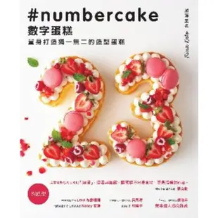 【MyBook】數字蛋糕 ：量身打造獨一無二的造型蛋糕(電子書)