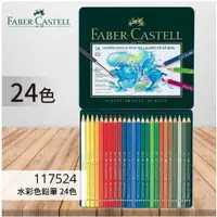 在飛比找蝦皮購物優惠-[豐盛有餘]Faber-Castell 德國藝術家級水性色鉛