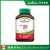 在飛比找PChome24h購物優惠-[Jamieson健美生 大包裝鋅錠 22.5mg100錠/