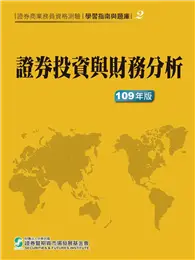 在飛比找TAAZE讀冊生活優惠-109證券投資與財務分析(學習指南與題庫2)-證券商業務員資