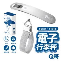 在飛比找蝦皮商城優惠-Q哥 電子 行李秤 不鏽鋼 行李秤重 電子秤 便攜秤 旅行秤