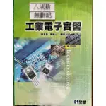 工業電子實習（第四版）（2021）陳本源 全華圖書（照片有數張，商品敘述請閱讀）