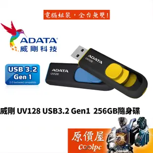 ADATA威剛 UV128 256G 隨身碟 藍 黃 /USB3.2 Gen1/五年保/原價屋