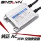 100% 純正 AC 交流安定器 12V 35W HID 燈管燈泡專用 超薄數碼安定器 適用於各車系車燈改裝