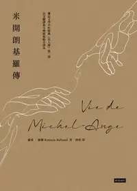 在飛比找樂天kobo電子書優惠-米開朗基羅傳: Vie De Michel-Ange - E