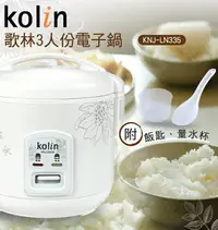 在飛比找樂天市場購物網優惠-【Kolin歌林】 3人份電子鍋 KNJ-LN335