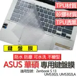 ASUS 華碩 ZENBOOK S 13 UM5302L UM5302LA 鍵盤膜 鍵盤套 鍵盤保護膜 鍵盤保護套