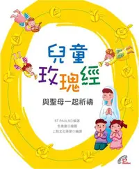 在飛比找iRead灰熊愛讀書優惠-兒童玫瑰經：與聖母一起祈禱