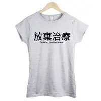 在飛比找Yahoo!奇摩拍賣優惠-放棄治療give up treatment女生短袖T恤-2色