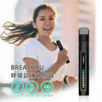 在飛比找PChome24h購物優惠-BREATHRU 呼吸訓練分析器 健身監測 便攜 訓練肺活量