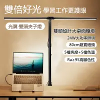 在飛比找PChome24h購物優惠-升級LED光源 雙頭夾子工作台燈 顯示屏電腦熒幕補光燈 護眼