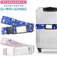 在飛比找蝦皮購物優惠-日本製~三麗鷗人物行李束帶、行李箱綁帶、行李箱固定帶~凱蒂貓
