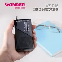在飛比找樂天市場購物網優惠-WONDER旺德 口袋型手提式收音機 WS-R16
