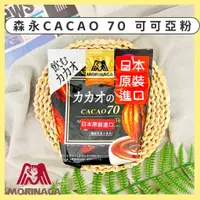 在飛比找蝦皮購物優惠-🔥現貨+發票🔥日本 森永 CACAO70 可可亞粉 可可之力