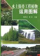 在飛比找三民網路書店優惠-水土保持工程植物運用圖解（簡體書）