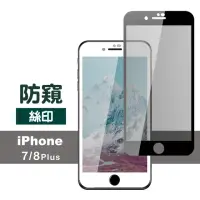 在飛比找momo購物網優惠-iPhone8 7 Plus 滿版絲印手機螢幕高清防窺9H保