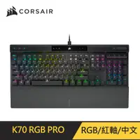 在飛比找PChome24h購物優惠-Corsair K70 PRO RGB機械式鍵盤 [紅軸/中