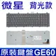MSI 微星 GE60 全新品 背光款 英日版本 筆電專用鍵盤 GE70 2OE / 2PE GT6 (9.4折)