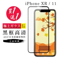 在飛比找momo購物網優惠-IPhone XR 保護貼 11 保護貼 買一送一 覆蓋黑框