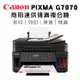 Canon PIXMA G7070 商用連供傳真複合機