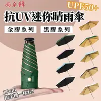 在飛比找PChome24h購物優惠-Besthot 雨傘鋒抗UV六骨超輕量迷你晴雨傘 輕量傘 輕