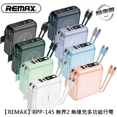REMAX RPP-145 無界多合一 自帶線 行動電源10000mAh 台灣現貨 公司貨
