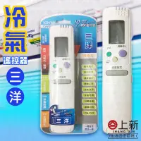 在飛比找蝦皮購物優惠-台南東區 冷氣遙控器 三洋 萬用遙控器 多廠牌 原廠對應 家