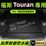 福斯 VW  TOURAN L 土狼 新狼 尾箱隔水墊 後車廂墊 後箱墊 後備箱墊 耐磨車用地墊 TPE 行李箱墊防水墊