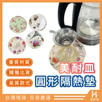 在飛比找蝦皮購物優惠-隔熱墊 美耐皿鍋墊 隔熱桌墊【附發票】 鍋墊 餐桌墊 隨機出