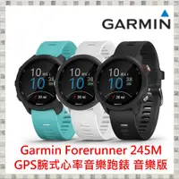 在飛比找蝦皮購物優惠-現貨 Garmin Forerunner 245M GPS腕