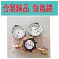 在飛比找蝦皮購物優惠-╭☆°鋼瓶小舖” 台製精品Tiren 氮氣錶調壓閥 壓力調整