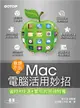 意想不到的MAC電腦活用妙招：省時x快速x實用的密技特蒐 (二手書)