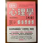 圖解 心理學大全，作者：田中正人 , 齊藤勇，商周出版，全新書