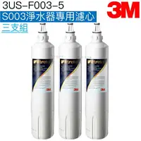 在飛比找樂天市場購物網優惠-【3M】 S003淨水器專用替換濾心3US-F003-5【三