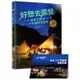 好想去露營：潑猴王30年戶外撒野全記錄（隨書附全台310家營地手冊）/撒野潑猴王【城邦讀書花園】