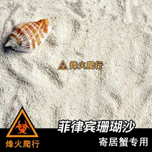 菲律賓沙珊瑚沙 寄居蟹專用沙貝殼砂免洗 海缸白細沙魚缸天然造景