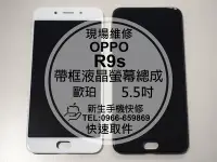 在飛比找Yahoo!奇摩拍賣優惠-免運【新生手機快修】OPPO R9s 帶框液晶螢幕總成 5.