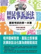 圖解民事訴訟法：國家考試的第一本書 (二手書)