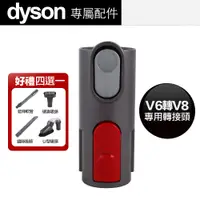 在飛比找PChome24h購物優惠-送原廠吸頭 Dyson 原廠 V15 V12 V11 V10