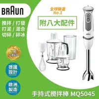 在飛比找樂天市場購物網優惠-德國百靈BRAUN-手持式攪拌棒 MQ5045 大全配