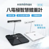 在飛比找momo購物網優惠-【小米有品】米覓 mimax 八電極體脂秤(藍芽連接 體重計
