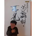 （全新精裝書）《莎喲娜啦.再見》黃春明/著 聯合文學出版社